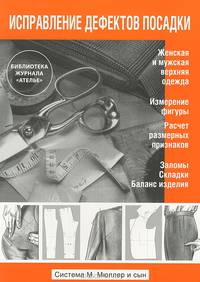 Исправление дефектов посадки.(Сист.М.Мюллер и сын)