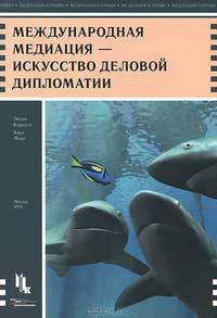 Международная медиация - искусство деловой дипломатии