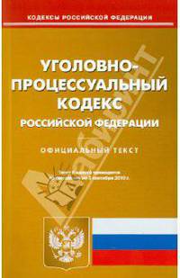 Уголовно-процессуальный кодекс Российской Федерации по состоянию на 03.09.2010 года