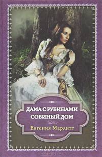 Дама с рубинами. Совиный дом / Марлитт Е.