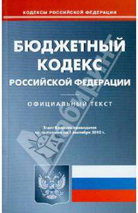 Бюджетный кодекс РФ на 01.09.2010