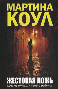 Жестокая ложь / Коул М.