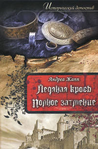 Ледяная кровь. Полное затмение / Жапп А.