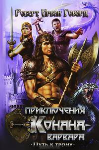 Приключения Конана-варвара. Путь к трону / Говард Р.