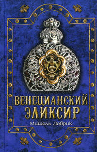 Венецианский эликсир / Ловрик М.