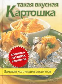 Такая вкусная картошка. Золотая коллекция рецептов