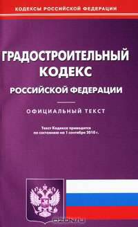 Градостроительный кодекс Российской Федерации