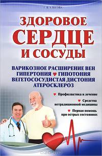 Здоровое сердце и сосуды. Профилактика и лечение. Средства нетрадиционной медицины. Первая помощь при острых состояниях