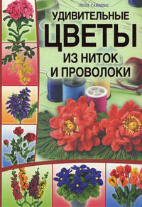 Удивительные цветы из ниток и проволоки / Саймонс Л.