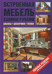 Встроенная мебель своими руками. Шкафы, шкафчики, полки