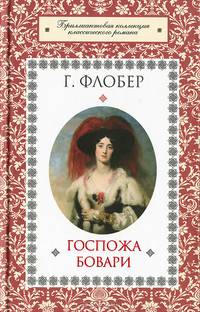 Госпожа Бовари / Флобер Г.