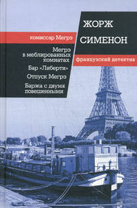 Мегрэ в меблированных комнатах. Бар «Либерти». Отпуск Мегрэ. Баржа с двумя повешенными / Сименон Ж.