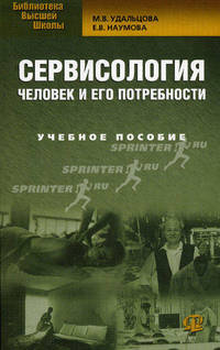 Сервисология. Человек и его потребности. Учебное пособие. Гриф УМО МО РФ