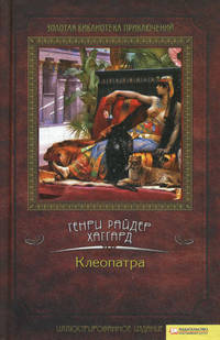 Клеопатра / Хаггард Г.Р