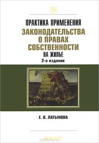 Практика применения законодательства о правах собственности на жилье. 2-е изд., перераб. и доп
