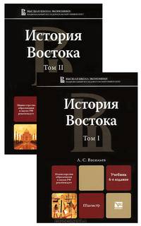История Востока. Учебник для магистров. Гриф МО (количество томов: 2)