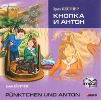 Кнопка и Антон / Punktchen und Anton (аудиокнига MP3)