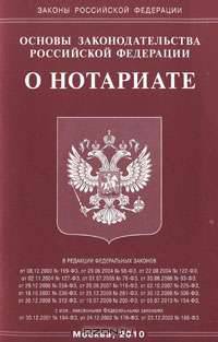 Основы законодательства Российской Федерации о нотариате