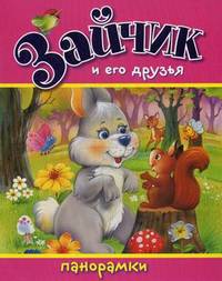 Зайчик и его друзья. Книжка-панорамка