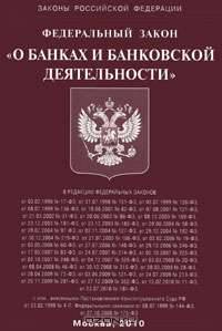 Федеральный закон "О банках и банковской деятельности"