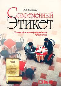 Современный этикет. Деловой и международный протокол - 9 изд.