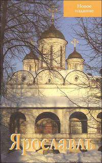 Путеводитель(Ордината).Ярославль