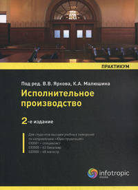 Исполнительное производство. Практикум - 2 изд.