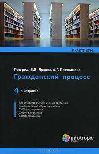 Гражданский процесс: практикум: Учебное пособие для студентов вузов, обучающихся по направлению 'Юриспруденция' (030501 - специалист, 030500-62 бакалавр,030500-68 магистр) / Отв. р