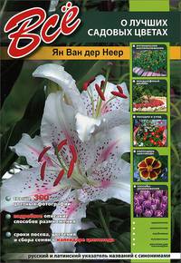 Все о лучших садовых цветах. (мел.)