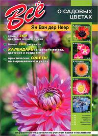 Крис. Все о садовых цветах. (мел. )