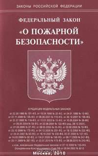 Федеральный закон "О пожарной безопасности"