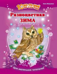 Разноцветная зима