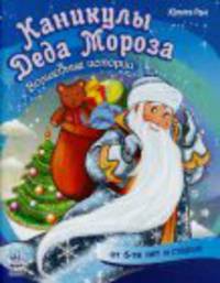 Каникулы Деда Мороза