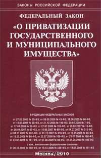 Федеральный закон "О приватизации государственного и муниципального имущества"