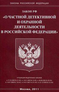 Федеральный закон "О частной детективной и охранной деятельности в Российской Федерации"