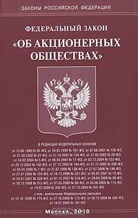 Федеральный закон "Об акционерных обществах"