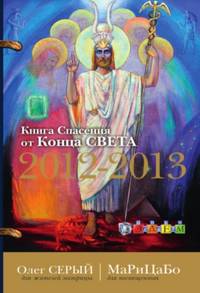 Книга Спасения от Конца Света 2012-2013