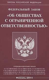 Федеральный закон "Об обществах с ограниченной ответственностью"