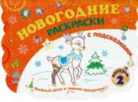 Новогодние раскраски (книга 2) - Книжка-раскраска с подсказками
