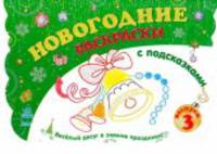 Новогодние раскраски (книга 3) - Книжка-раскраска с подсказками