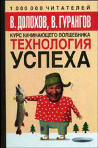Технология успеха - (Курс начинающего волшебника)