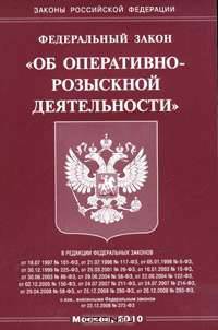 Федеральный закон "Об оперативно-розыскной деятельности"