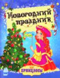 Новогодний праздник - Принцессы