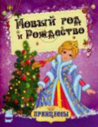 Новый год и Рождество - Новогодние принцессы