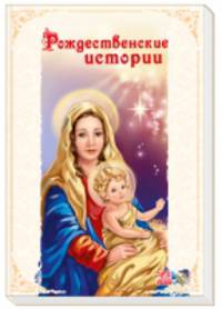 Рождественские истории - Библия для малышей