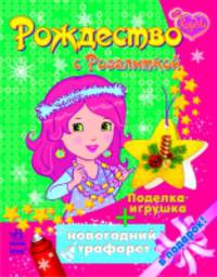 Рождество с Розалиткой - Розалитка.Поделка-игрушка + трафарет