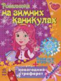 Розалитка на зимних каникулах - Розалитка
