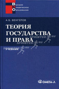 Теория государства и права. Учебник для юридических вузов