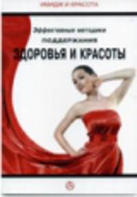Эффективные методики поддержания здоровья и красоты