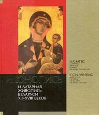 Иконопись и алтарная живопись Беларуси XII - XVIII веков